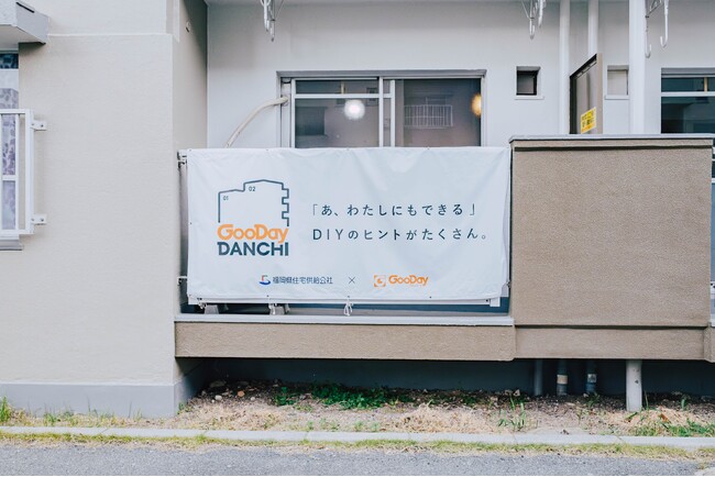 GooDayDANCHI 第３弾　団地で”好き”に囲まれた暮らしを提案　東福間団地で趣味×DIYによる新しい住まい方
