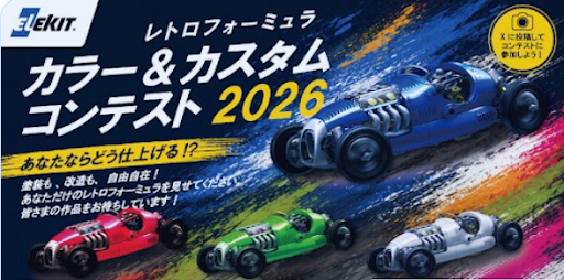 累計13,000台突破の工作キットで初開催 「あなたならどう仕上げる？」レトロフォーミュラ カラー＆カスタムコンテスト2026