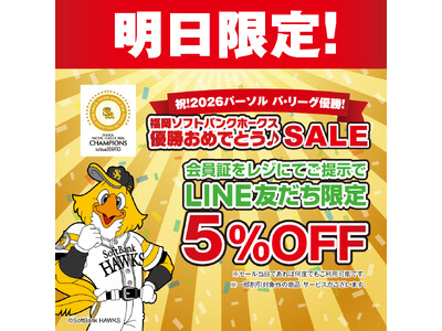 祝！2026パーソル パ・リーグ優勝！福岡ソフトバンクホークス　優勝おめでとうセール　明日9月18日（金）1日限定開催
