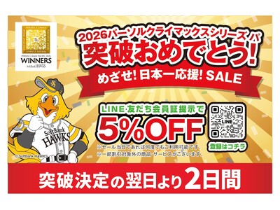 2026パーソル クライマックスシリーズ パ 突破おめでとう　めざせ！日本一応援！SALE　10月17日(土)・18日(日) 限定開催