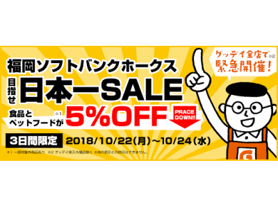 福岡ソフトバンクホークス目指せ 日本一sale本日10月22日からgooday全65店舗にて開催中 企業リリース 日刊工業新聞 電子版