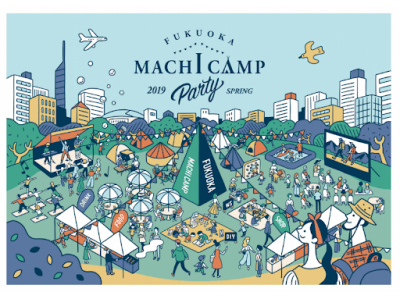 FUKUOKA MACHI　CAMP PARTY 2019福岡都心部でキャンプをするファミリー向けの体験型イベント！宿泊テントサイトを2月15日(金)から募集開始