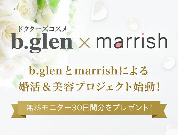 【スキンケアのビーグレン】女性を幸せにしたい！という想いがマッチング！　　　　　　　　婚活マッチングアプリ「マリッシュ」とビーグレンのコラボレーション企画