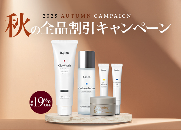 最大19%OFF!【季節の変わり目の肌悩みに】秋の全品割引キャンペーン本日スタート