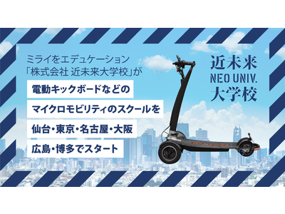 株式会社近未来大学校が電動キックボードなどのマイクロモビリティのスクールを仙台・東京・名古屋・大阪・広島・博多でスタート