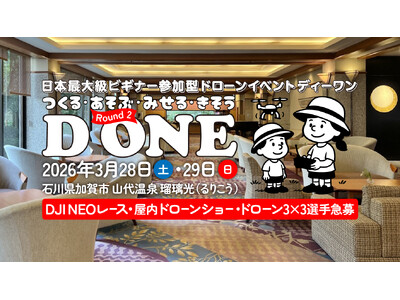 ドローンをあそぶ！みせる！きそう！「日本最大級ビギナー参加型ドローンイベント D ONE（ディーワン）」第2ラウンドを2026年3月28日（土）・29日（日）に石川県加賀市で開催！