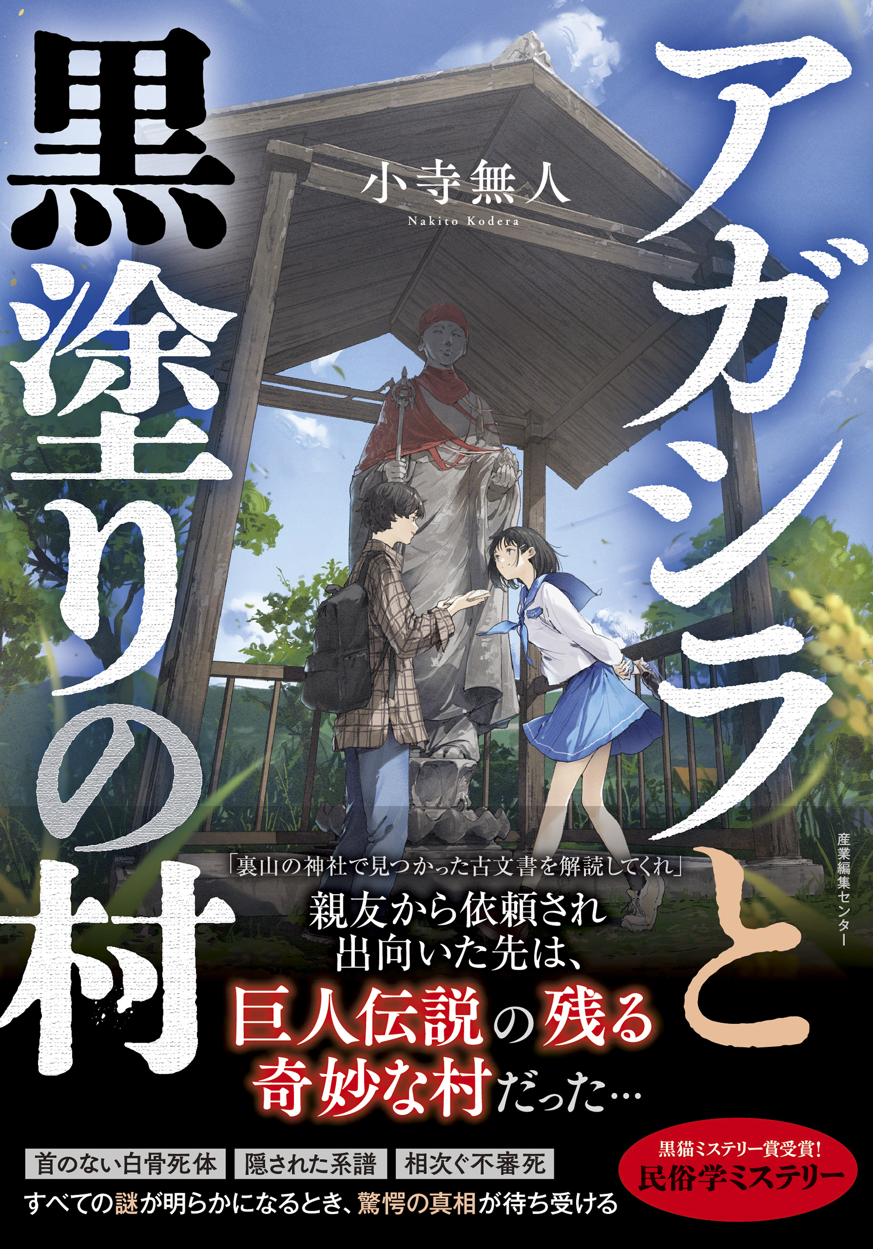 古文書の謎と村の秘密を解き明かす民俗伝承ミステリー『アガシラと黒塗りの村』9/13発売！【第2回黒猫ミステリー賞受賞作】