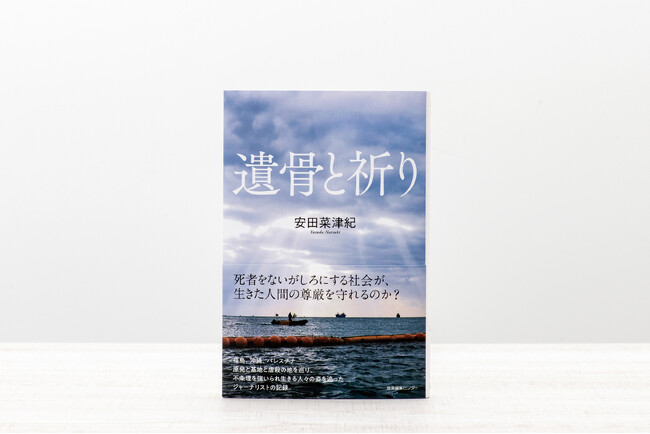 【発売即重版】誰かの犠牲を前提にしない社会のあり方を問う『遺骨と祈り』安田菜津紀