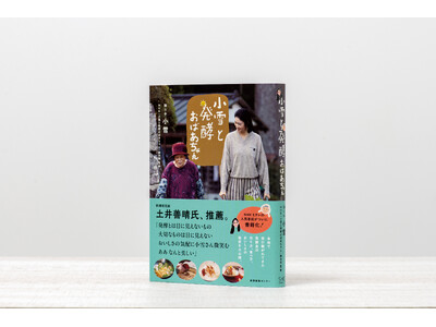 【NHK人気番組書籍化】『小雪と発酵おばあちゃん』11/13発売