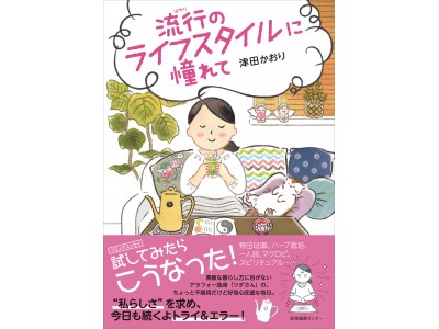 雑誌で紹介されるような「素敵な暮らし」……試してみたら、こうなった