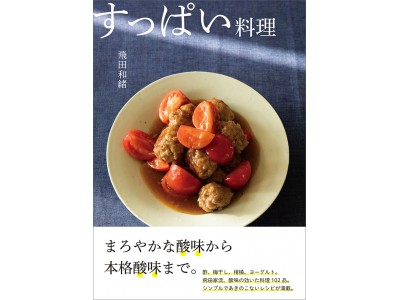 暑い夏には、酸味でさっぱりと！酢、梅干し、柑橘などを使ったレシピ集『すっぱい料理』発売！