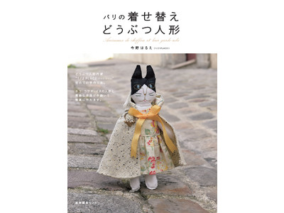 【重版】大人こそ楽しめる、着せ替え布人形の本『パリの着せ替えどうぶつ人形』ロングセラー４刷出来