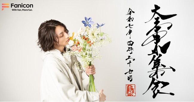 三本木大輔が初のファンイベント『大三本木集会』を開催決定！！
