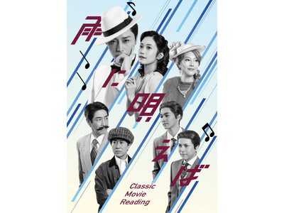 名作映画を独自演出で再構築する朗読劇Classic Movie Reading「雨に唄えば」