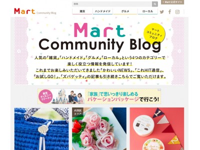 主婦向け生活情報誌『Mart』のスペシャルブログページ、「Mart Community Blog」がリニューアル