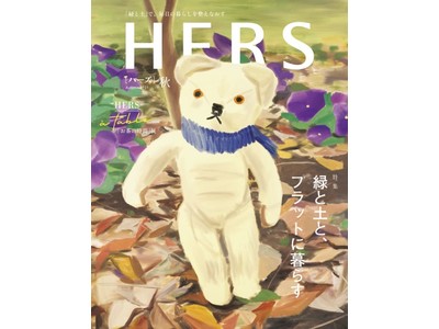 『HERS』秋号・特集「緑と土と、フラットに暮らす」は10月12日（火）発売です