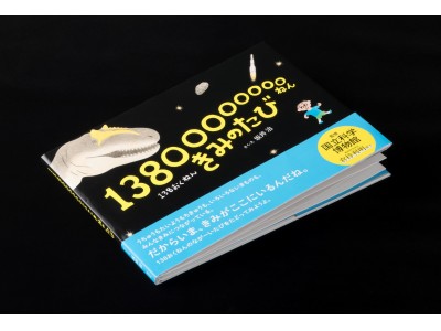 国立科学博物館動物研究部長・倉持利明博士が監修！　絵本『13800000000ねん きみのたび』が発売 