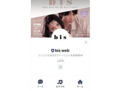 「bis」のLINEアカウントがついに開設！　「お友だちキャンペーン」をスタート！