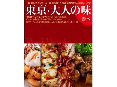 『東京・大人の味』 赤本、白本2冊　大好評発売中！