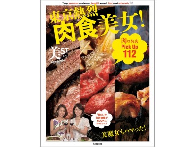 『美ST Presents! 東京熱烈肉食美女！』が絶賛発売中！ 