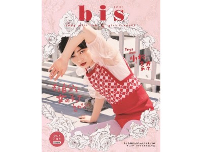 表紙は小松菜奈！　「bis」2018年7月号が発売！