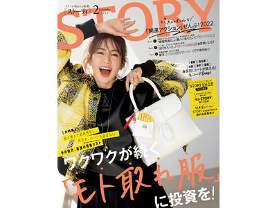 『STORY』２月号では、モデルの優香さんが初登場。長く使えて得をする「モト取れ服」がテーマの大特集と、人気占い師６人が監修した開運ファッション企画にも注目！