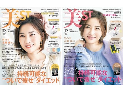 瀬戸朝香さんが表紙を飾る『美ST』3月号は、全50Pのダイエット大特集！韓国発ボーイズグループSEVENTEENの最新ショット独占スクープも必見