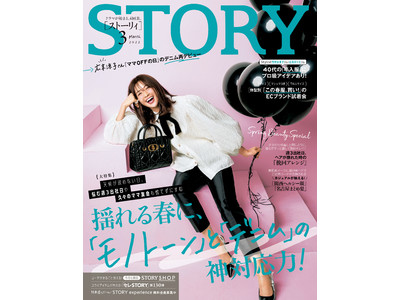 『STORY』３月号では、広末涼子さんが「デニム」再デビュー。悩みの尽きない2月に慌てずオシャレを楽しめる、「モノトーン」と「デニム」がテーマのファッション大特集も必見です！