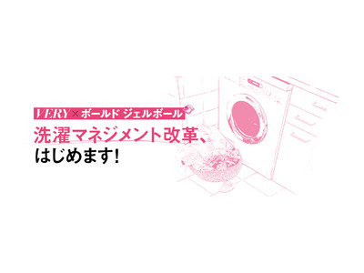 雑誌『VERY』と洗濯用洗剤ボールドが、忙しい家族を応援する共同プロジェクト「洗濯マネジメント改革 with ボールド ジェルボール」がスタート！