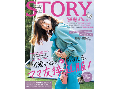 『STORY』４月号は篠原涼子さん、吉瀬美智子さん、内山理名さん、知花くららさん、中村仁美さん、クリス-ウェブ佳子さんが登場。ファッション特集は、ママ友から「可愛いね(ハート)」がもらえて距離が縮まる服を紹介