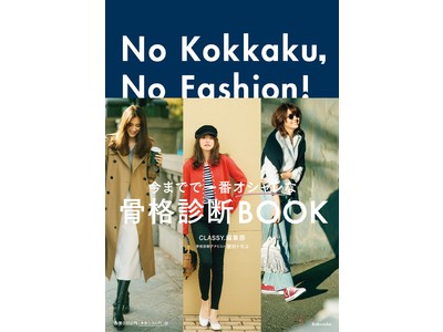 『CLASSY.』編集部から骨格診断BOOK『No Kokkaku，No Fashion！‐今までで一番オシャレな骨格診断BOOK-』が発売【3/28Release】