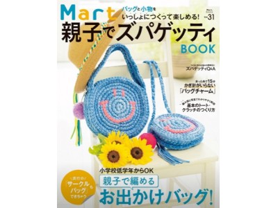 生活情報誌「Mart」から「親子でズパゲッティBOOK」発売！