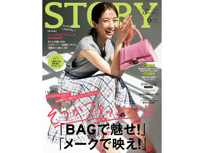 『STORY』６月号のファッション特集では、大人としての品格や個性を出すカギが「BAG＆メーク」にあることを発見！夏のSサイズをアプデする「ぺたんこ靴特集」には、タレントの優香さんが登場