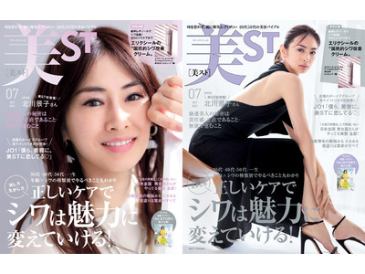 『美ST』7月号表紙に女優の北川景子さんが初登場！ エリクシールのシワ改善クリームを試せる豪華付録にも注目