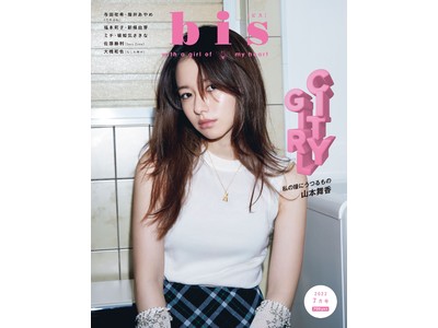表紙は、山本舞香！『bis』2022年7月号発売