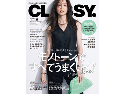 『CLASSY.』8月号発売！「美 少年」の浮所飛貴がテニススクールのコーチだったら、赤楚衛二と過ごす夏。［Alexandros］川上洋平をもっと知りたい！人気急上昇中！「ASTRO」って知ってる？