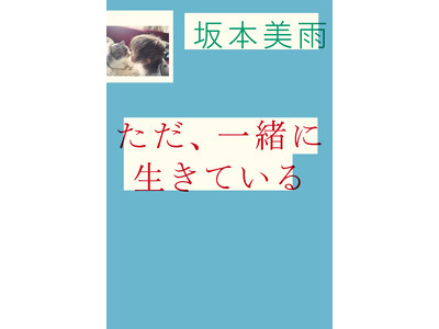 「王様のブランチ」1位で話題！坂本美雨『ただ、一緒に生きている』発売を記念し、著者が自ら書籍や音楽をセレクト。書籍購入者には先着でオリジナルポストカードをプレゼント。（なくなり次第終了）