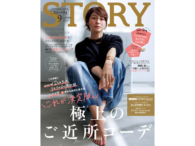 『STORY』９月号は、広末涼子さんが表紙に初登場！ おうち周り時間が長くなった今、「極上のご近所コーデ」がたっぷりのファッション特集は必見