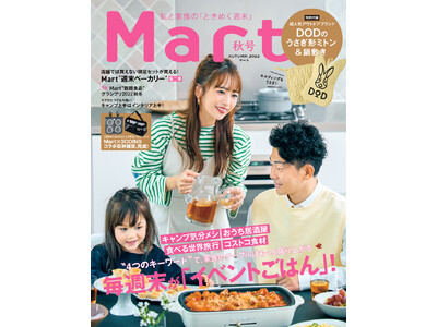 『Mart』秋号本日発売！話題のアウトドアブランドDODの付録はもちろん、人気ショップの情報満載