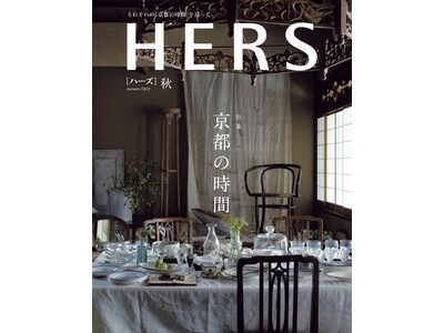 『HERS』秋号・特集【京都の時間】は、10月12日（水）光文社より発売です