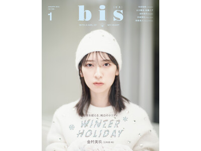 表紙は、金村美玖！ 『bis』2023年1月号発売