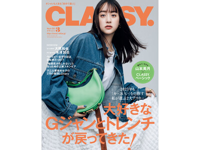 『CLASSY.』３月号（1月27日発売）より、女優・山本美月さんが新カバーモデルに就任！ファッションを通して「カッコいい女性像」を体現