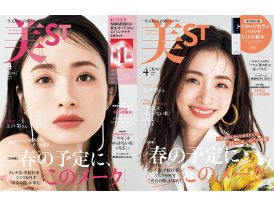 『美ST』４月号は俳優・上戸彩さんがカバーに！通常版はSHISHIDOスキンケア3点セット、増刊号は肌悩み全方位解決のミスト化粧水のミニボトル