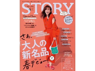 『STORY』４月号に、神田愛花さんが初登場。大特集は、春デビューを後押ししてくれる「大人の新名品」。チームSTORYの流行りモノまで、春のトレンドをたっぷりお届け！