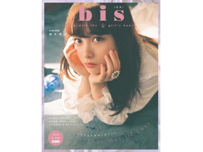 表紙は、橋本環奈！ 『bis』2019年1月号発売