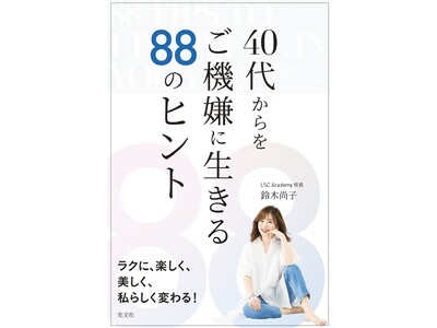 もっとラクに、楽しく、美しく！『40代からをご機嫌に生きる88のヒント』、光文社より3月23 日発売！