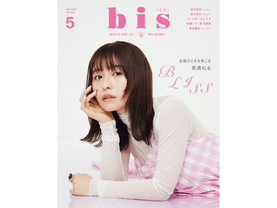 表紙は、長濱ねる！ 『bis』2023年5月号発売