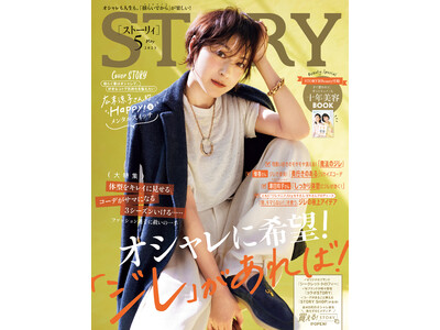 『STORY』5月号は、広末涼子さんが表紙に登場！「春のメンタルスイッチ法」を指南。大特集は、ファッション迷子を救う“ジレ”