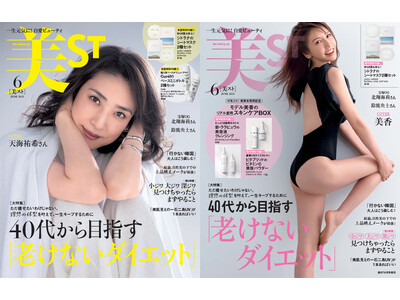 『美ST』6月号、本誌表紙は天海祐希さん、増刊表紙はモデルの美香さん！本誌と増刊で変わる豪華スキンケア付録に大注目