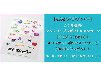 【BTS/ TWICE/ NCT 127など】「光文社K-POPメンバー」にて超人気K-POPグループのグッズ付き写真集を販売開始！豪華賞品が当たる会員限定の5ヶ月連続プレゼント企画も実施中